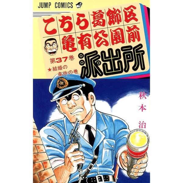 こちら葛飾区亀有公園前派出所 39 (ジャンプコミックス) | 秋本 治 |本